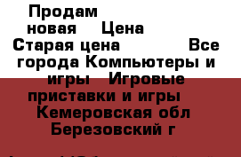 Продам PlayStation 2 - (новая) › Цена ­ 5 000 › Старая цена ­ 6 000 - Все города Компьютеры и игры » Игровые приставки и игры   . Кемеровская обл.,Березовский г.